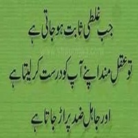 Galati sabit par aqal mand aur jahil ka farq